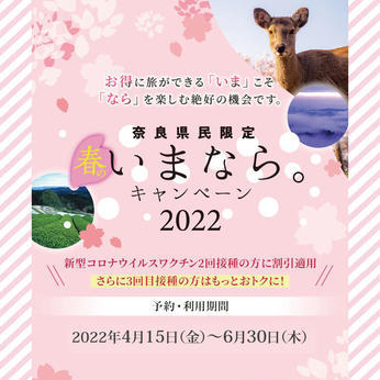 奈良県「春のいまなら。キャンペーン2022」