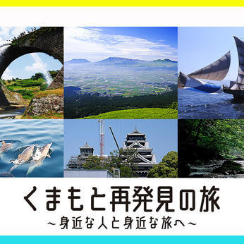 熊本県「くまもと再発見の旅~身近な人と身近な旅へ~」