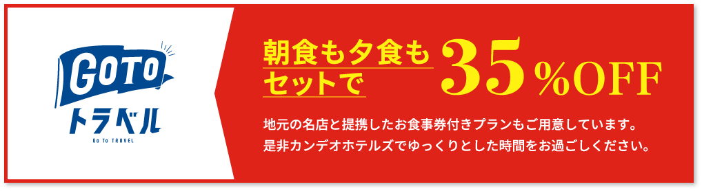 お食事券もセットで35%OFF