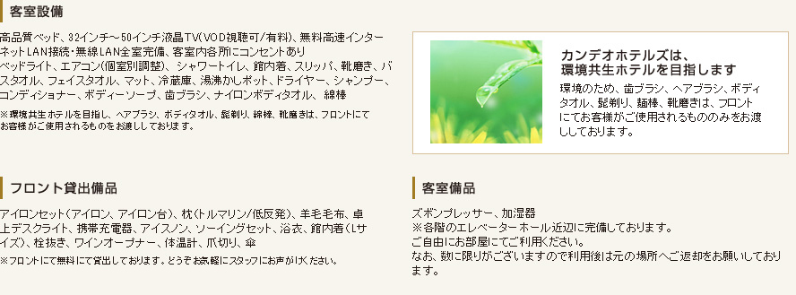 客室設備・サービス