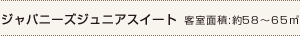 ジャパニーズジュニアスイート