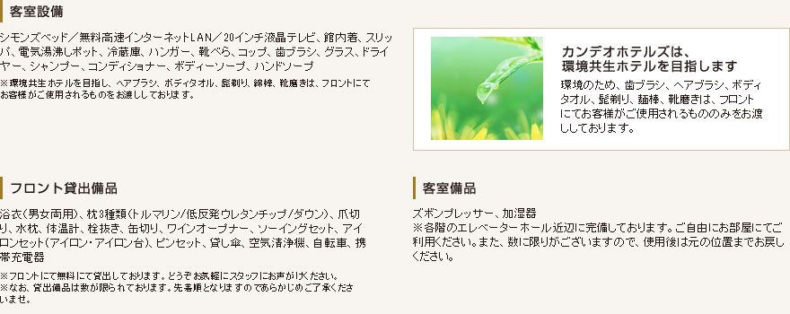 客室設備・サービス