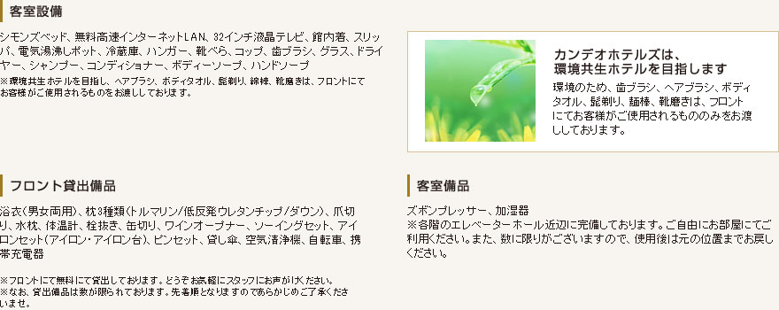 客室設備・サービス