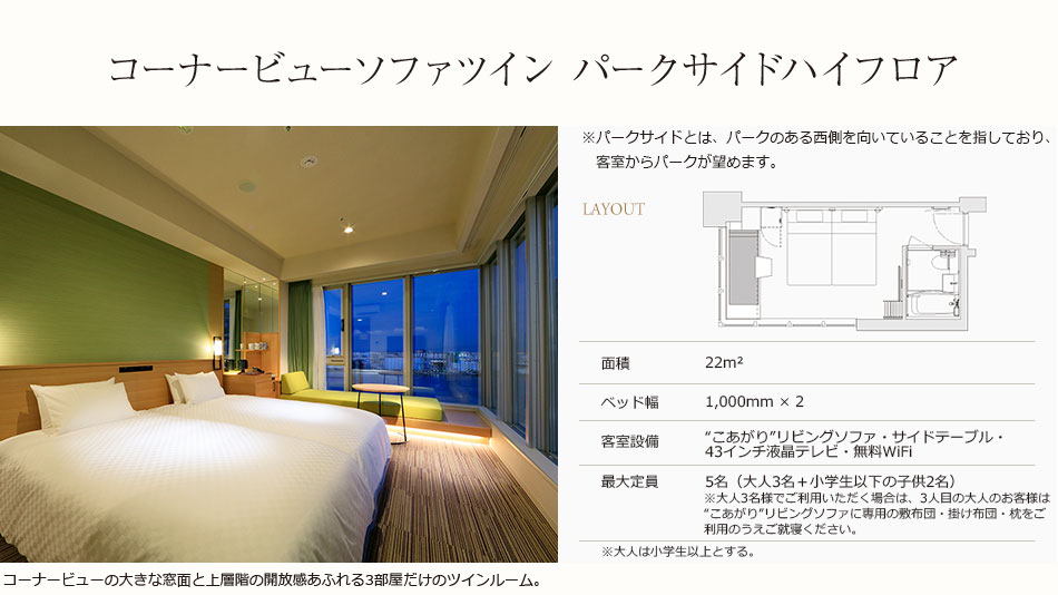 コーナービューソファツインパークサイドハイフロア