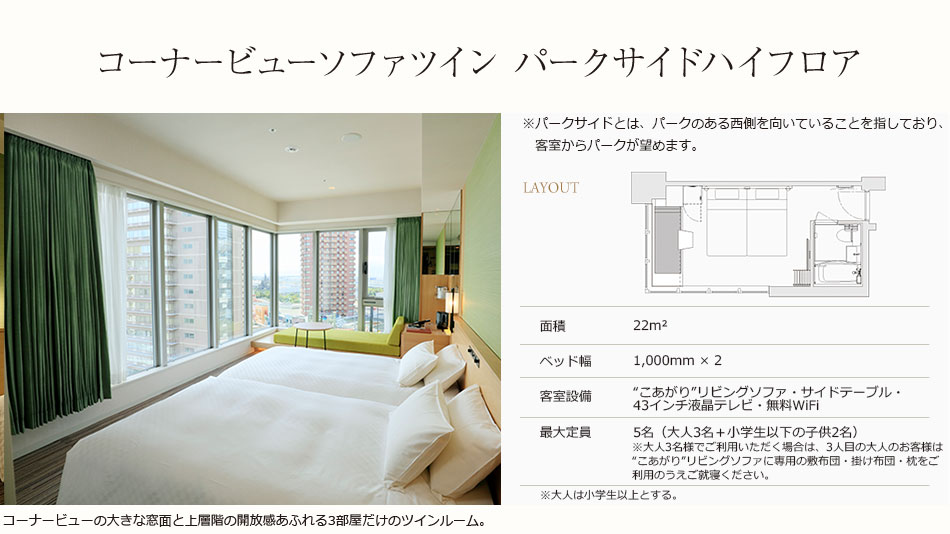 コーナービューソファツインパークサイドハイフロア