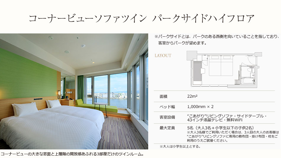 コーナービューソファツインパークサイドハイフロア