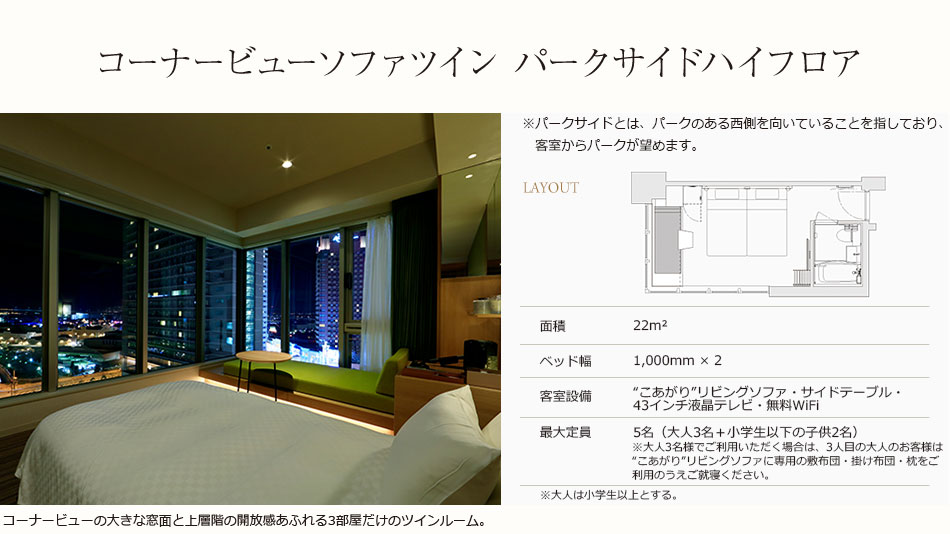 コーナービューソファツインパークサイドハイフロア
